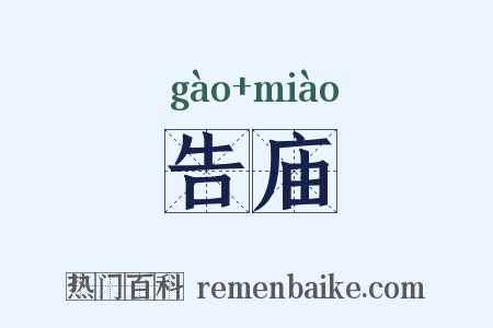 告庙是什么意思的图片